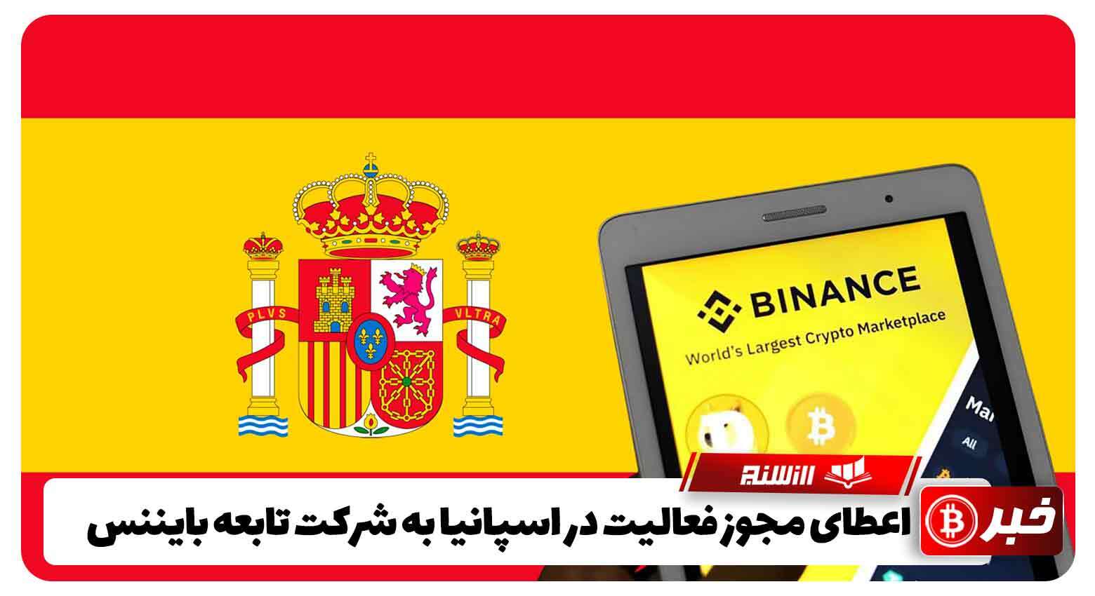 اعطای مجوز فعالیت در اسپانیا به شرکت تابعه بایننس